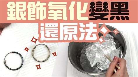 銀飾變黑身體|銀飾變黑代表運氣不好？5招教你銀飾保養與清潔技巧…